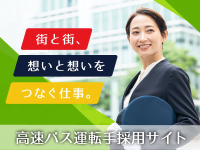 四国高速バス 運転手採用サイト