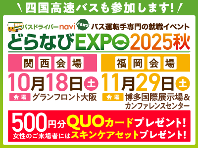 ドラナビEXPO2025秋